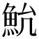 𱆨