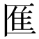 龨