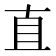 直