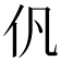 𠆩