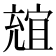 𠒩