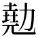 𠢩