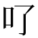 𠮩