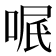 𠶩