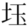 𡊩