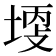 𡎩