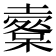 𡒩