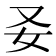𡚩