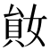 𡞩