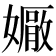 𡢩