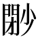 𡮩