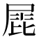 𡲩