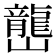 𡾩