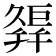 𢆩