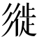𢒩
