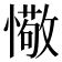 𢢩