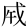 𢦩