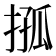 𢮩