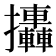 𢺩