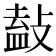 𢾩