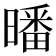 𣊩