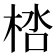 𣒩