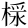 𣖩