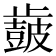 𣦩