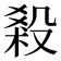 𣪩