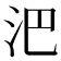 𣲩