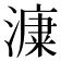 𣾩