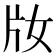𤖩