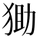 𤞩