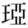 𤦩