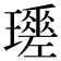 𤪩