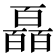 𤾩