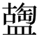 𥂩