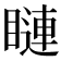 𥊩