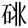𥒩