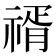 𥚩