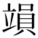 𥪩