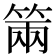 𥮩