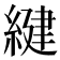 𦂩
