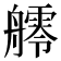 𦪩