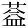 𦶩