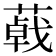 𦺩