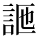 𧦩