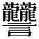 𧮩