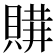 𧶩