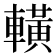 𨎩